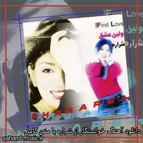 دانلود آهنگ خواستگار از شراره با متن کامل