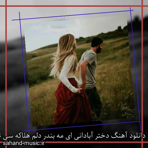 دانلود آهنگ دختر آبادانی ای مه بندر دلم هلاکه سی تو میکشه پر شراره
