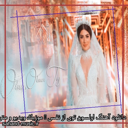 دانلود آهنگ اولسون توی از نفس + موزیک ویدیو و متن کامل