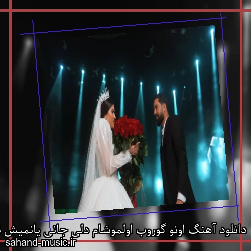 دانلود آهنگ اونو گوروب اولموشام دلی جانی یانمیش نه سوملی