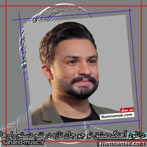 دانلود آهنگ عشق تو چو جان تازه در تنم دستم را رها مکن که بشکنم