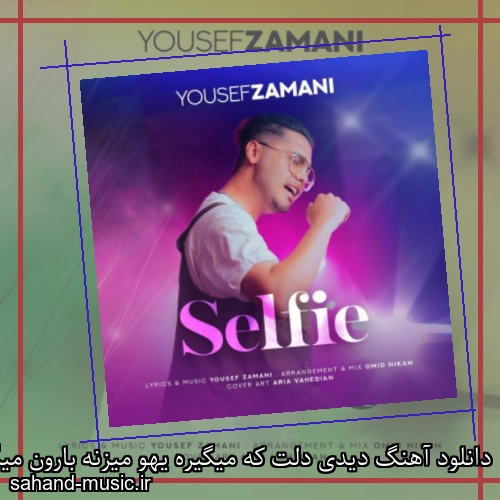 دانلود آهنگ دیدی دلت که میگیره یهو میزنه بارون میگیره یوسف زمانی