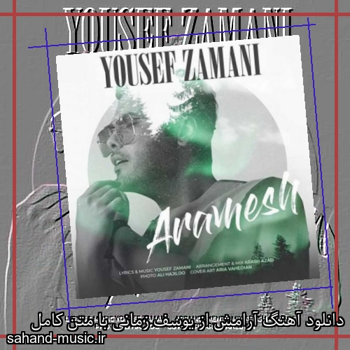 دانلود آهنگ آرامش از یوسف زمانی با متن کامل