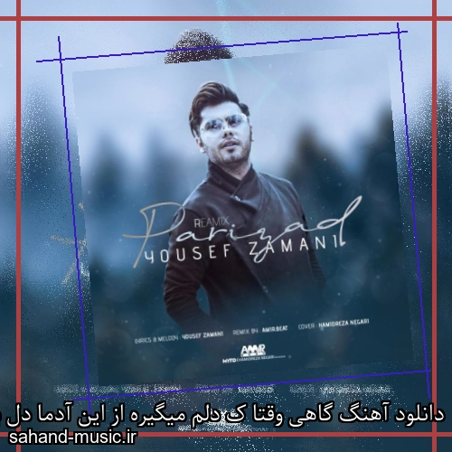 دانلود آهنگ گاهی وقتا ک دلم میگیره از این آدما دل به دریا میزنم یوسف زمانی