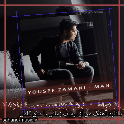 دانلود آهنگ من از یوسف زمانی با متن کامل