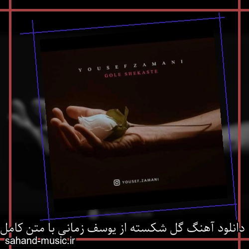 دانلود آهنگ گل شکسته از یوسف زمانی با متن کامل