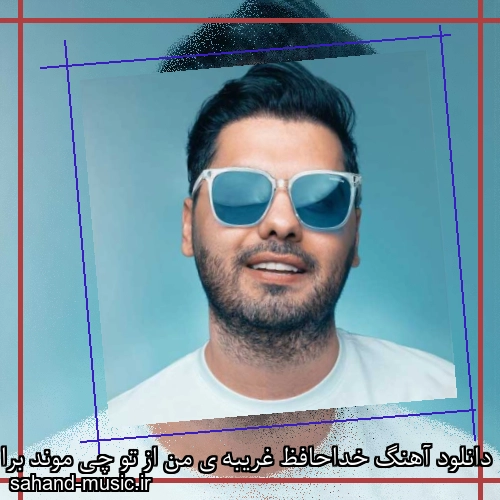 دانلود آهنگ خداحافظ غریبه ی من از تو چی موند برا من یوسف زمانی