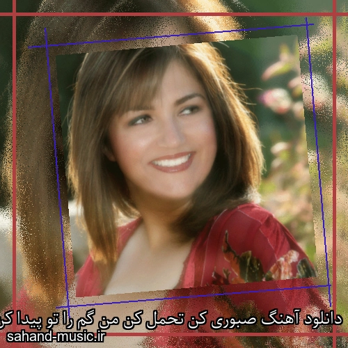 دانلود آهنگ صبوری کن تحمل کن من گم را تو پیدا کن شکیلا