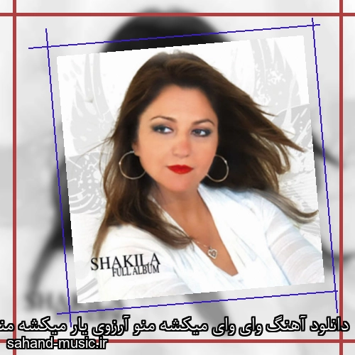 دانلود آهنگ وای وای میکشه منو آرزوی یار میکشه منو شکیلا