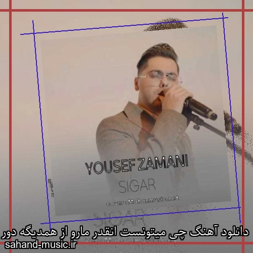 دانلود آهنگ چی میتونست انقدر مارو از همدیگه دور کنه یوسف زمانی