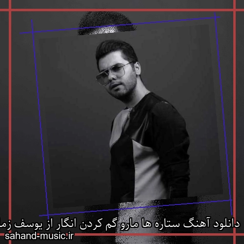 دانلود آهنگ ستاره ها مارو گم کردن انگار از یوسف زمانی با متن کامل