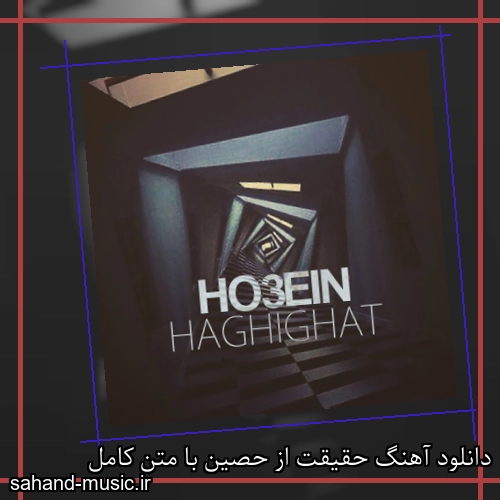 دانلود آهنگ حقیقت از حصین با متن کامل
