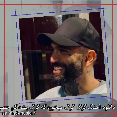 دانلود آهنگ گرگ گرگ میخوره که گرگ بشه کم حصین