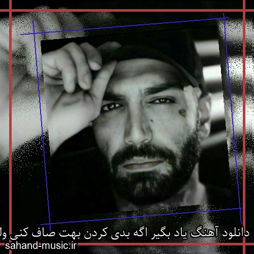 دانلود آهنگ یاد بگیر اگه بدی کردن بهت صاف کنی ولی نره لبخنده