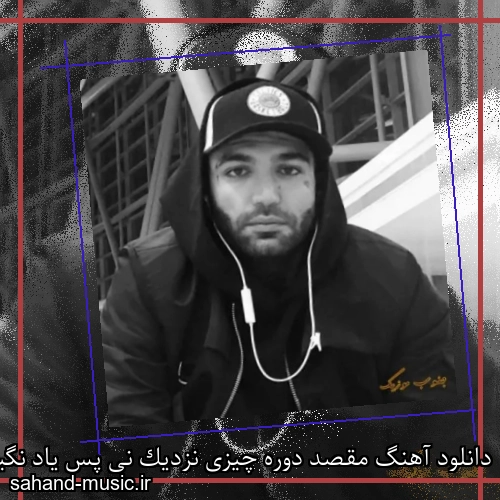 دانلود آهنگ مقصد دوره چیزی نزدیک نی پس یاد نگیر جایی درگیر شی