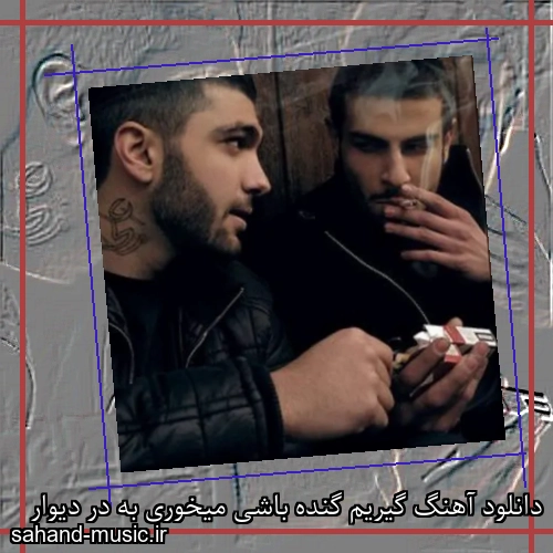 دانلود آهنگ گیریم گنده باشی میخوری به در دیوار