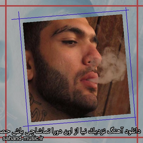دانلود آهنگ نزدیک نیا از اون دورا تماشاچی باش حصین