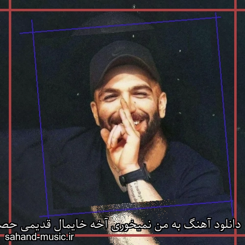 دانلود آهنگ به من نمیخوری آخه خایمال قدیمی حصین