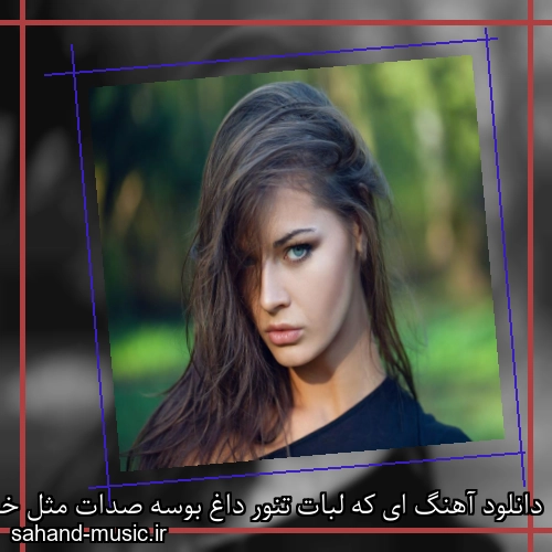 دانلود آهنگ ای که لبات تنور داغ بوسه صدات مثل خنده نو عروس