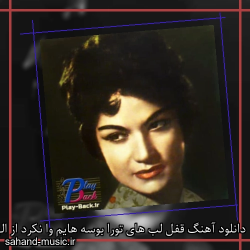 دانلود آهنگ قفل لب های تورا بوسه هایم وا نکرد از الهه با متن کامل
