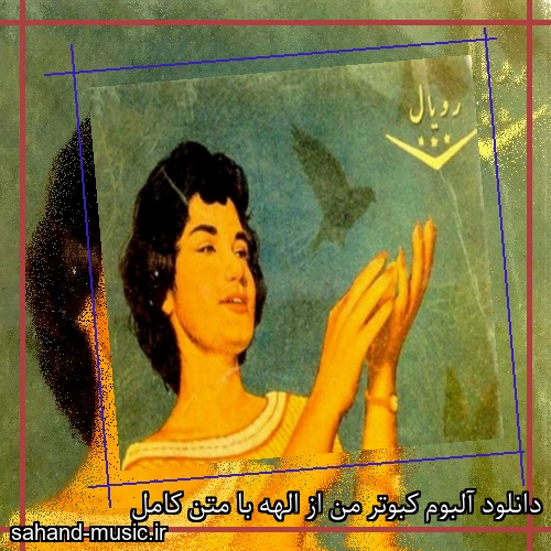دانلود آلبوم کبوتر من از الهه با متن کامل