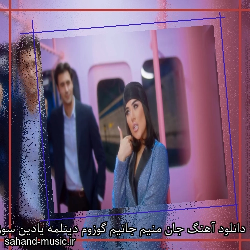 دانلود آهنگ جان منیم جانیم گوزوم دینلمه یادین سوزون