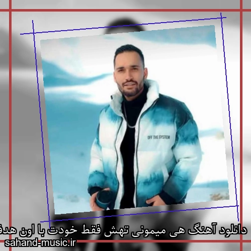 دانلود آهنگ هی میمونی تهش فقط خودت با اون هدفا که دنبالشی