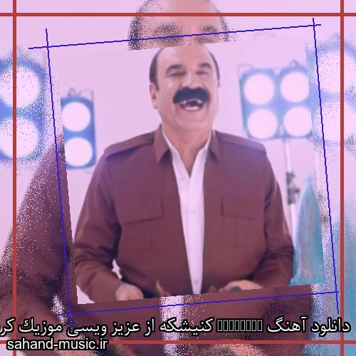 دانلود آهنگ Kanishka کنیشکه از عزیز ویسی موزیک کردی