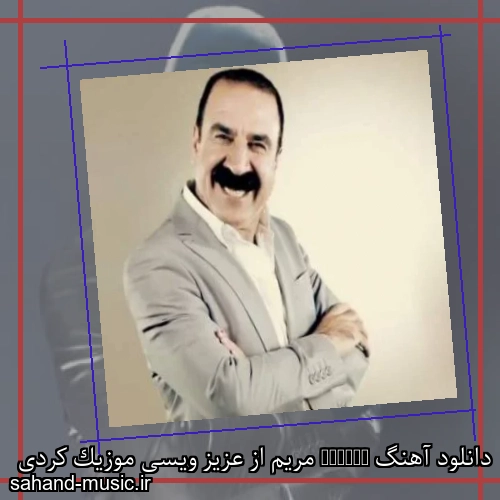 دانلود آهنگ Meryem مریم از عزیز ویسی موزیک کردی