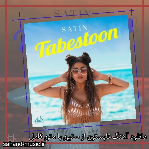 دانلود آهنگ تابستون از ستین با متن کامل