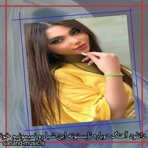 دانلود آهنگ دوباره تابستونه این شبا رو نمیمونیم خونه
