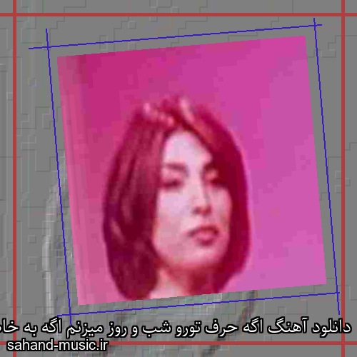 دانلود آهنگ اگه حرف تورو شب و روز میزنم اگه به خاطرت از همه دل میکنم