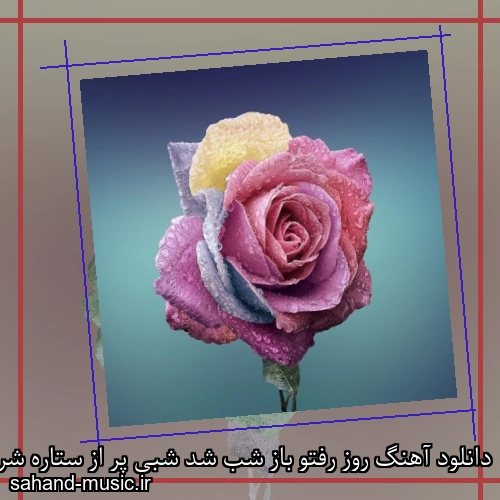 دانلود آهنگ روز رفتو باز شب شد شبی پر از ستاره شراره