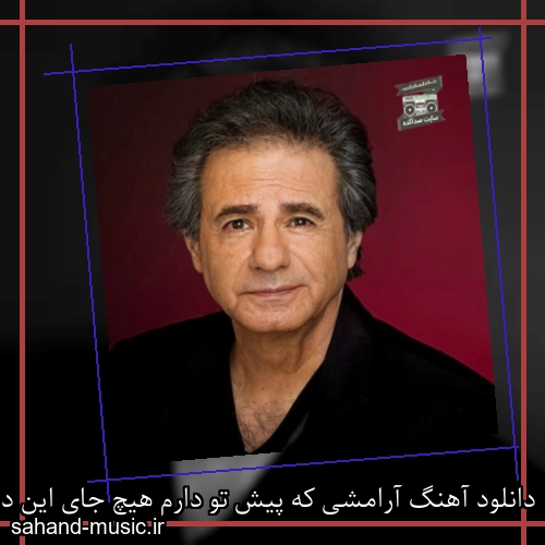 دانلود آهنگ آرامشی که پیش تو دارم هیچ جای این دنیا نمیبینم