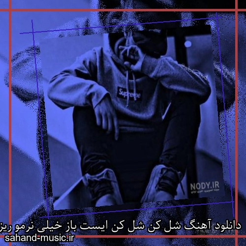 دانلود آهنگ شل کن شل کن ایست باز خیلی نرمو ریز بگاز