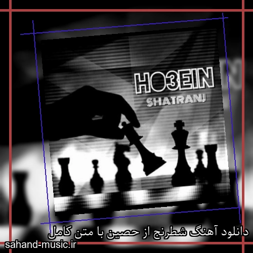 دانلود آهنگ شطرنج از حصین با متن کامل