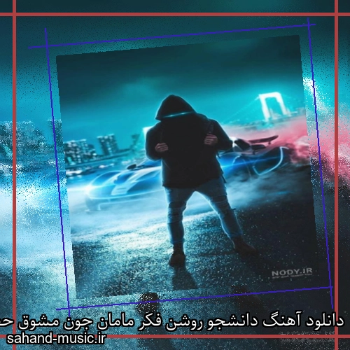 دانلود آهنگ دانشجو روشن فکر مامان جون مشوق حصین