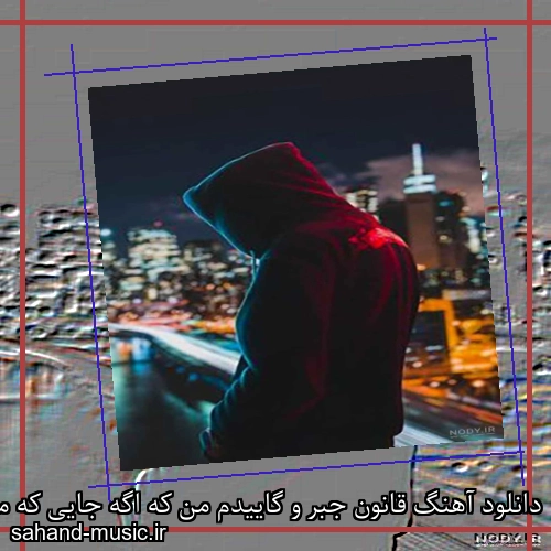 دانلود آهنگ قانون جبر و گاییدم من که اگه جایی که میرسم