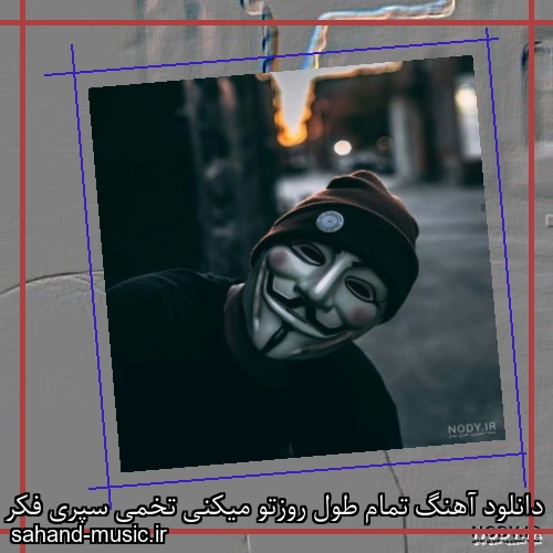 دانلود آهنگ تمام طول روزتو میکنی تخمی سپری فکر به چیزی
