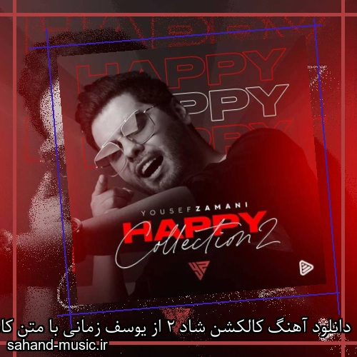 دانلود آهنگ کالکشن شاد 2 از یوسف زمانی با متن کامل