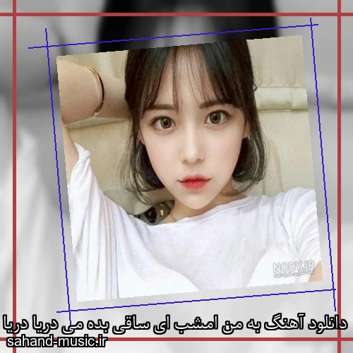 دانلود آهنگ به من امشب ای ساقی بده می دریا دریا الهه