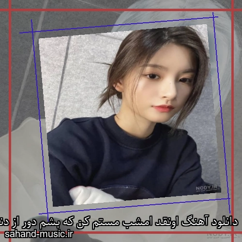 دانلود آهنگ اونقد امشب مستم کن که بشم دور از دنیا الهه
