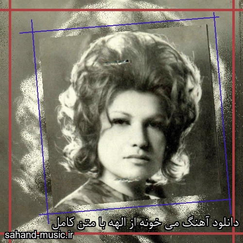 دانلود آهنگ می خونه از الهه با متن کامل