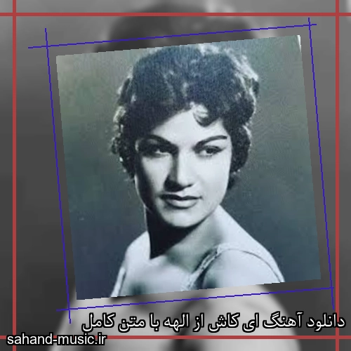 دانلود آهنگ ای کاش از الهه با متن کامل