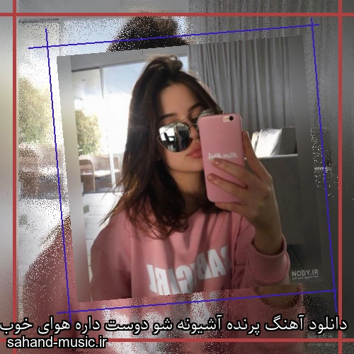 دانلود آهنگ پرنده آشیونه شو دوست داره هوای خوب خونه شو