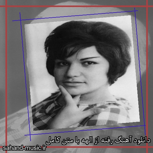 دانلود آهنگ رفته از الهه با متن کامل