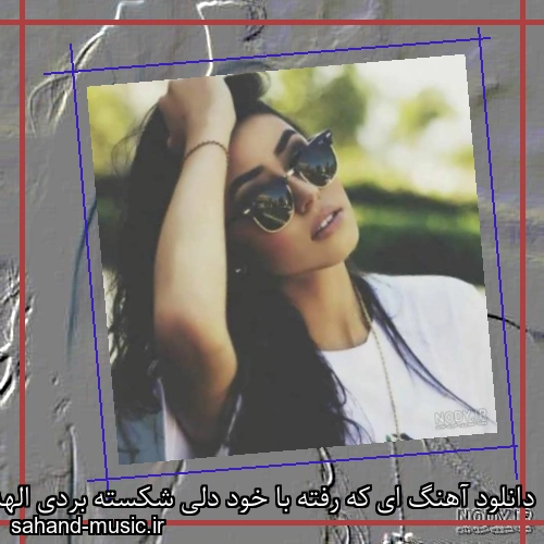 دانلود آهنگ ای که رفته با خود دلی شکسته بردی الهه