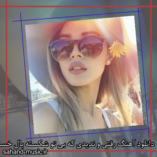 دانلود آهنگ رفتی و ندیدی که بی تو شکسته بال خستم