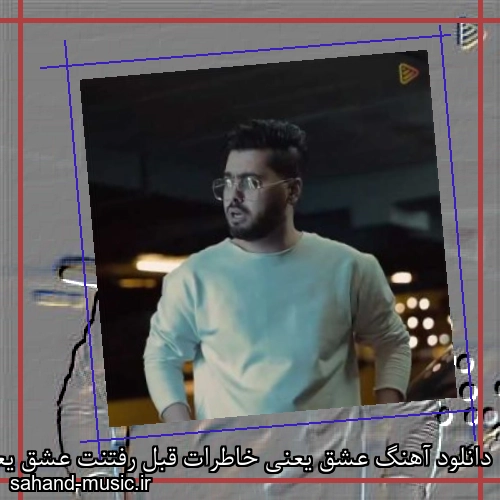 دانلود آهنگ عشق یعنی خاطرات قبل رفتنت عشق یعنی عطر مونده