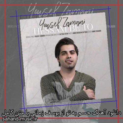 دانلود آهنگ حسم به تو از یوسف زمانی با متن کامل